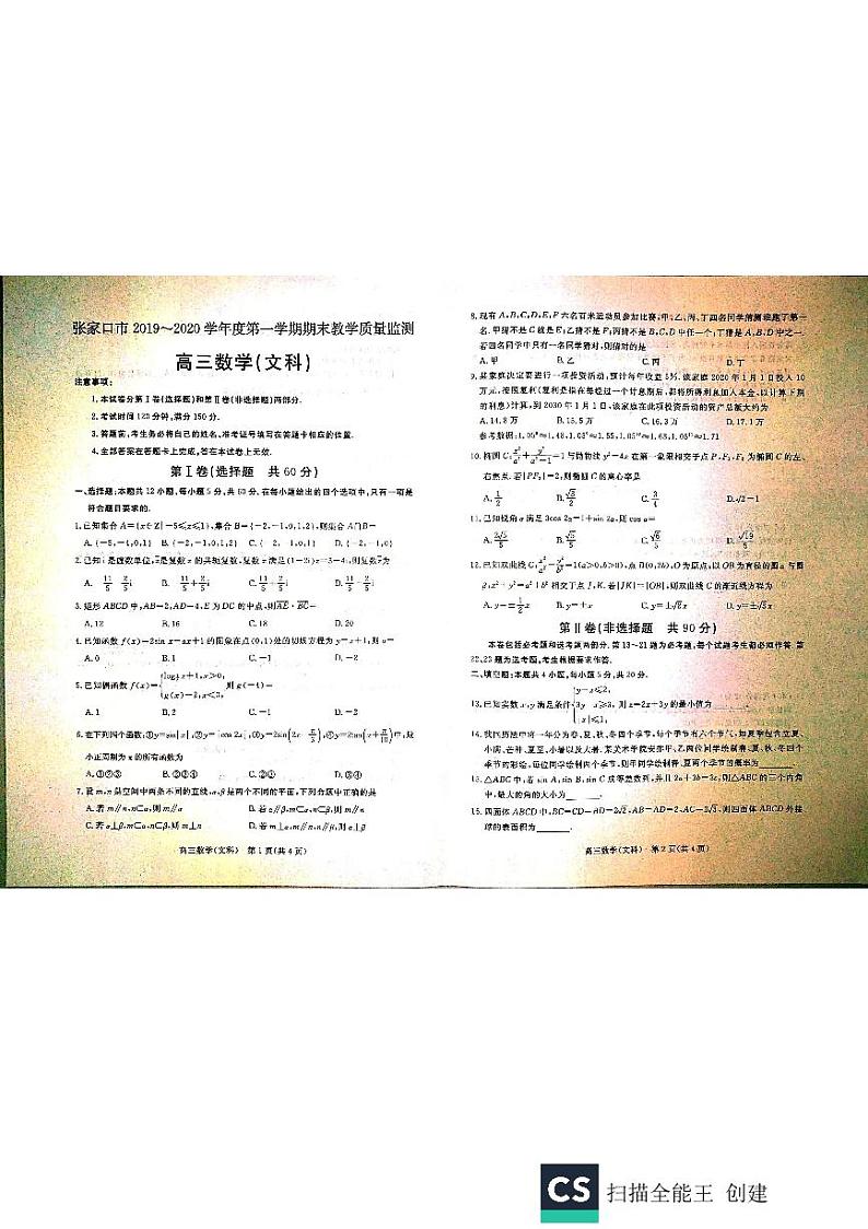河北省张家口市2020届高三上学期期末教学质量监测数学（文）试题（扫描版，无答案）第1页