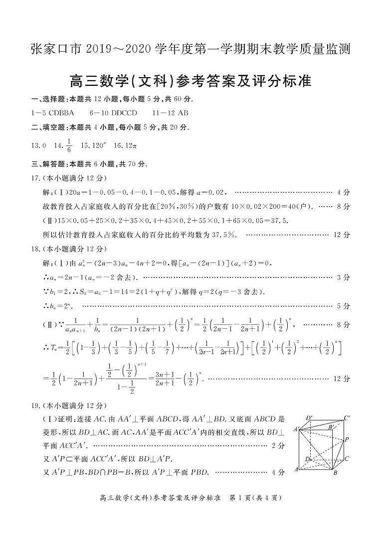 河北省张家口市2020届高三上学期期末教学质量监测数学（文）答案第1页