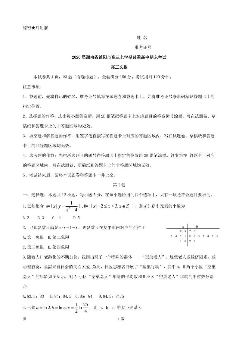 2020届湖南省益阳市高三上学期普通高中期末考试数学文试题（PDF版）01