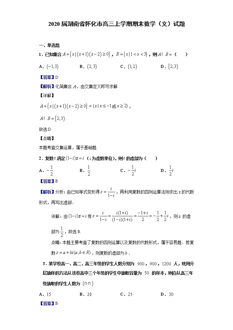 2020届湖南省怀化市高三上学期期末数学（文）试题（解析版）01