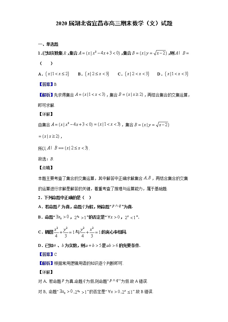 2020届湖北省宜昌市高三期末数学（文）试题（解析版）01