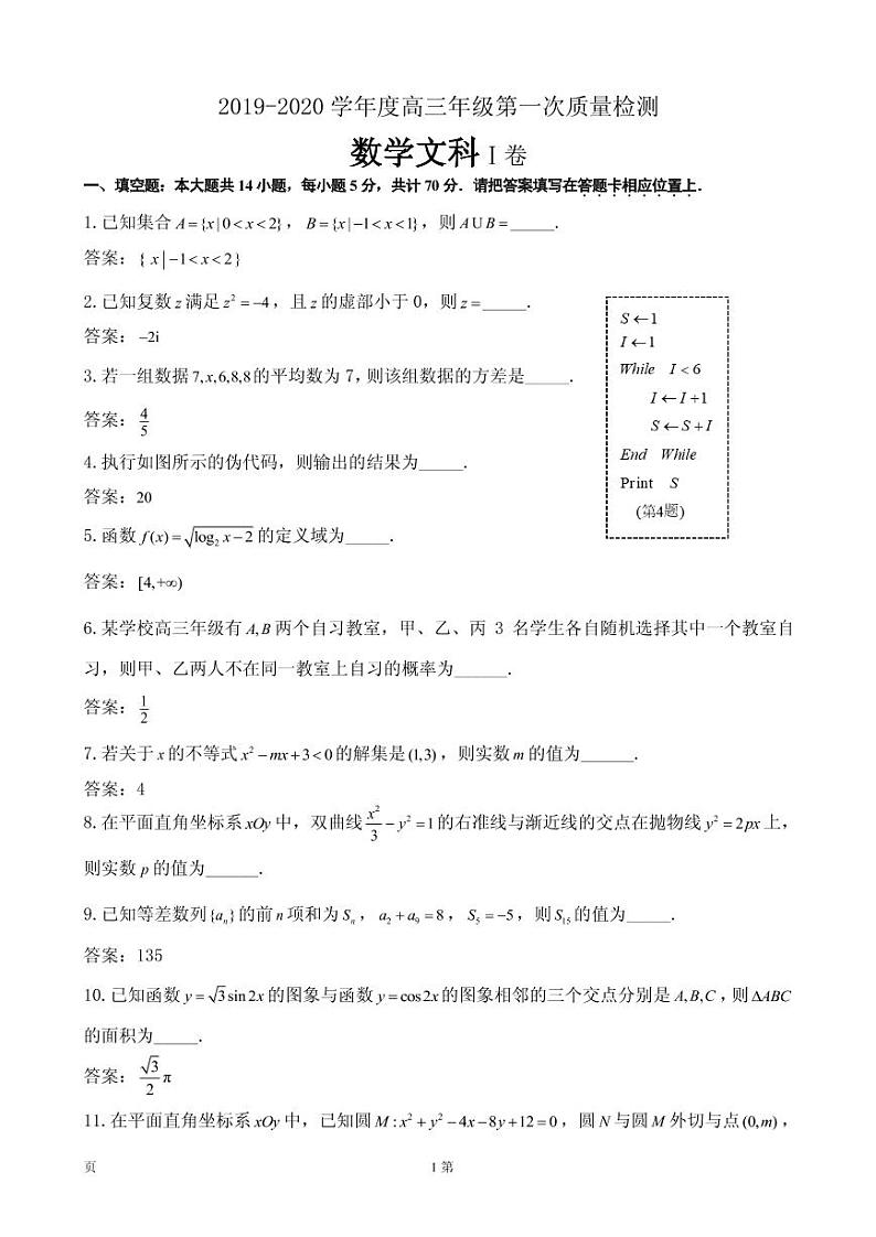 2020届江苏省苏北四市高三上学期第一次质量检测（期末）数学（文）试题（PDF版）01