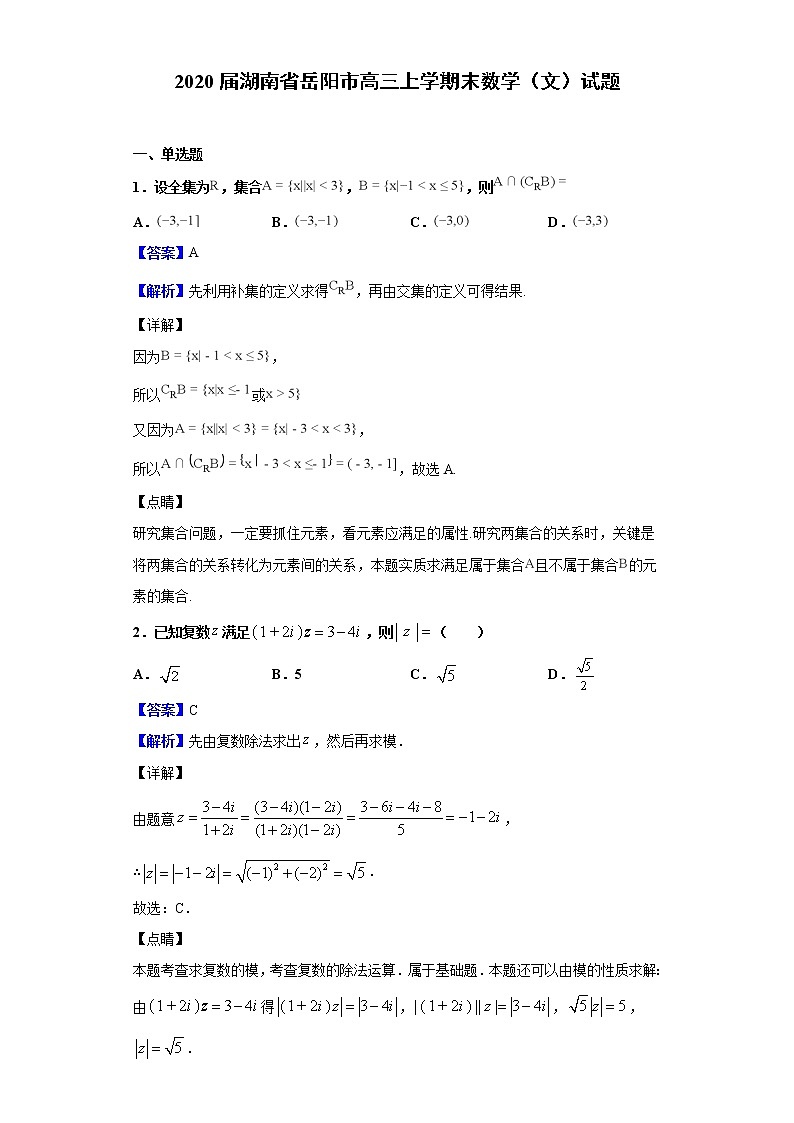 2020届湖南省岳阳市高三上学期末数学（文）试题（解析版）01