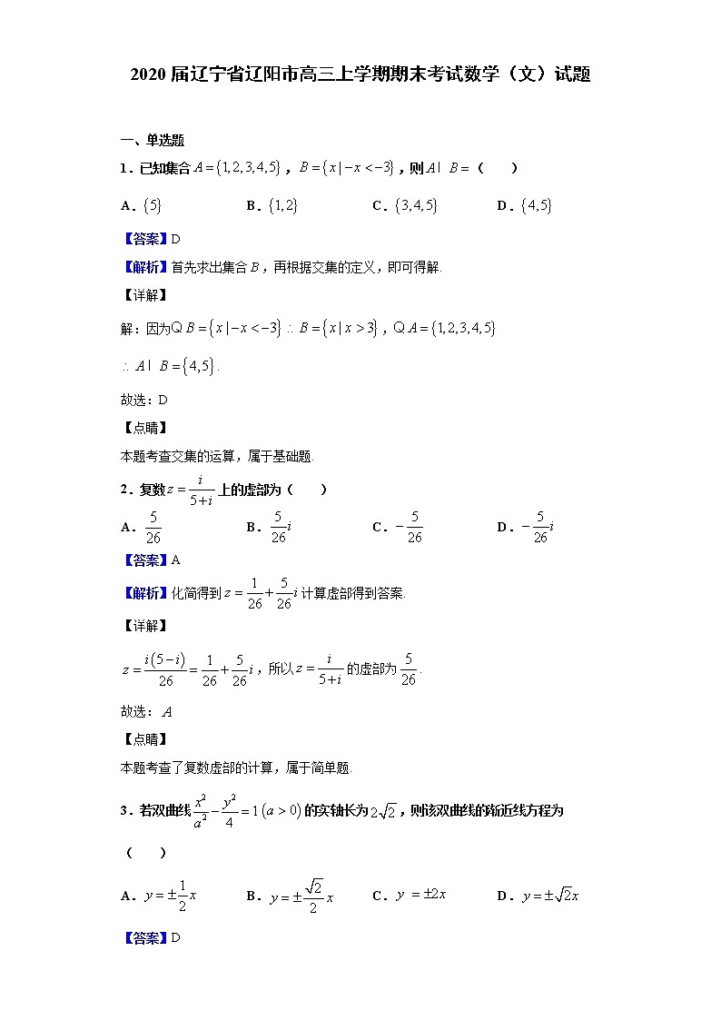 2020届辽宁省辽阳市高三上学期期末考试数学（文）试题（解析版）第1页