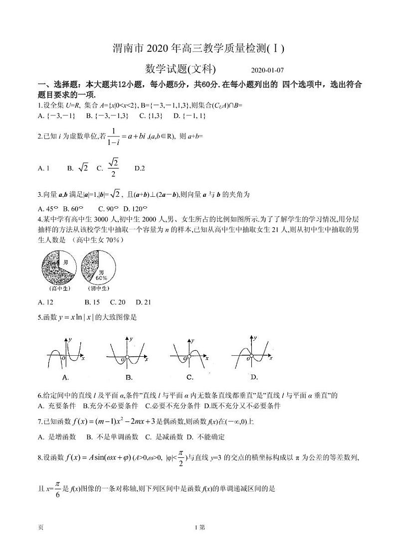 2020届陕西省渭南市高三上学期期末教学质量检测（Ⅰ）数学（文）试题（PDF版）01