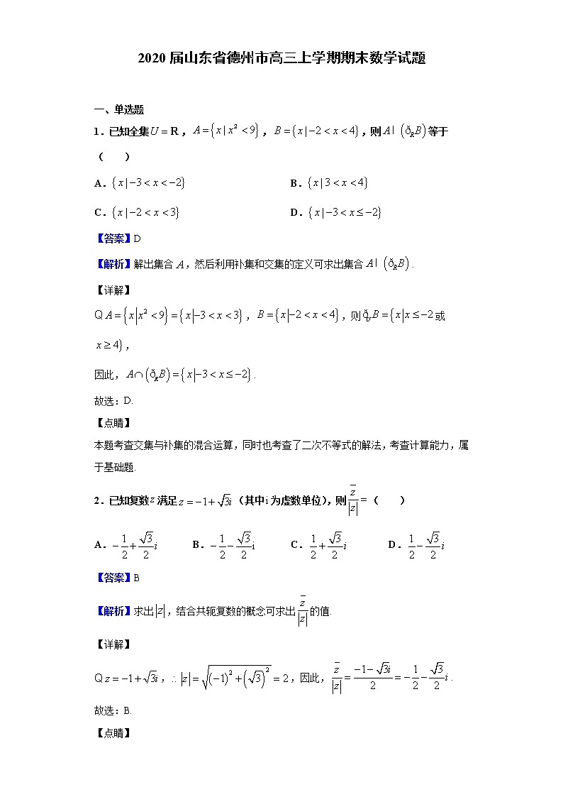 2020届山东省德州市高三上学期期末数学试题（解析版）01
