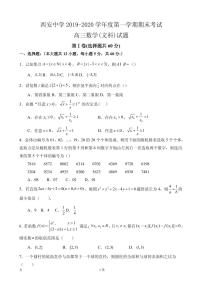 2020届陕西省西安中学高三上学期期末考试数学（文）试题（PDF版）