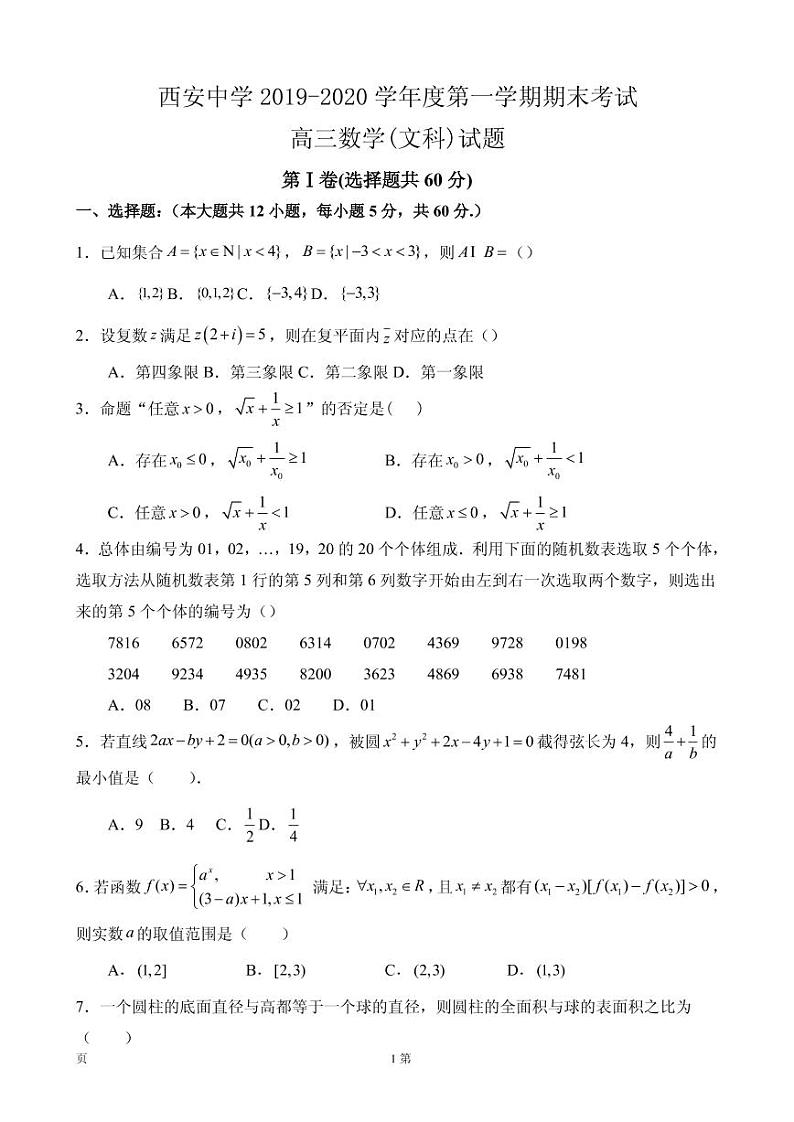 2020届陕西省西安中学高三上学期期末考试数学（文）试题（PDF版）01