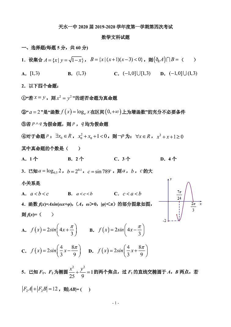2020届甘肃省天水市一中高三上学期第四次考试数学文试题 PDF版01