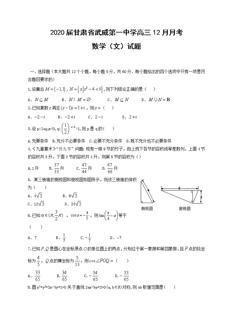 2020届甘肃省武威第一中学高三12月月考数学（文）试题01