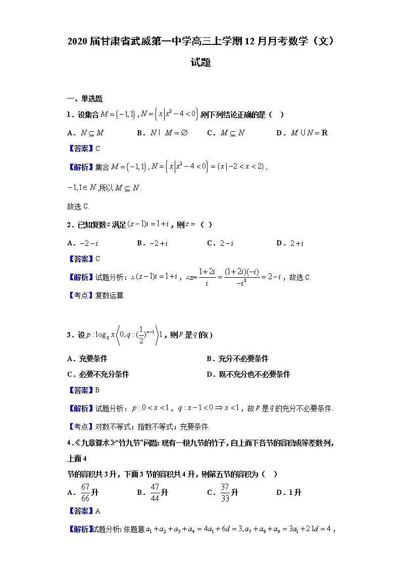 2020届甘肃省武威第一中学高三上学期12月月考数学（文）试题（解析版）01