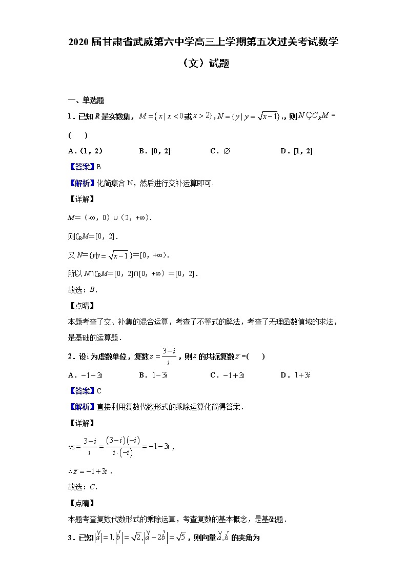 2020届甘肃省武威第六中学高三上学期第五次过关考试数学（文）试题（解析版）01
