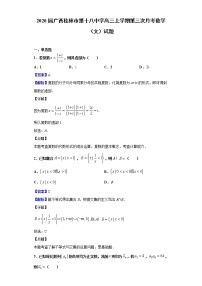 2020届广西桂林市第十八中学高三上学期第三次月考数学（文）试题（解析版）