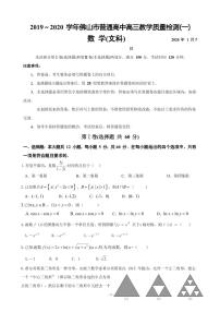 2020届广东省佛山市高三上学期第一次模拟考试数学文试题（PDF版）