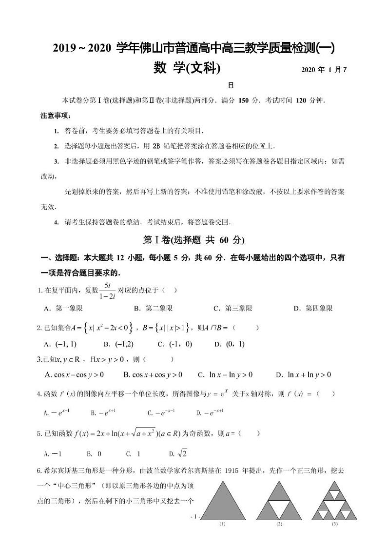 2020届广东省佛山市高三上学期第一次模拟考试数学文试题（PDF版）01