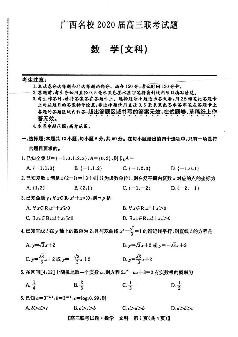 2020届广西名校高三上学期联考数学（文）试题（PDF版）01