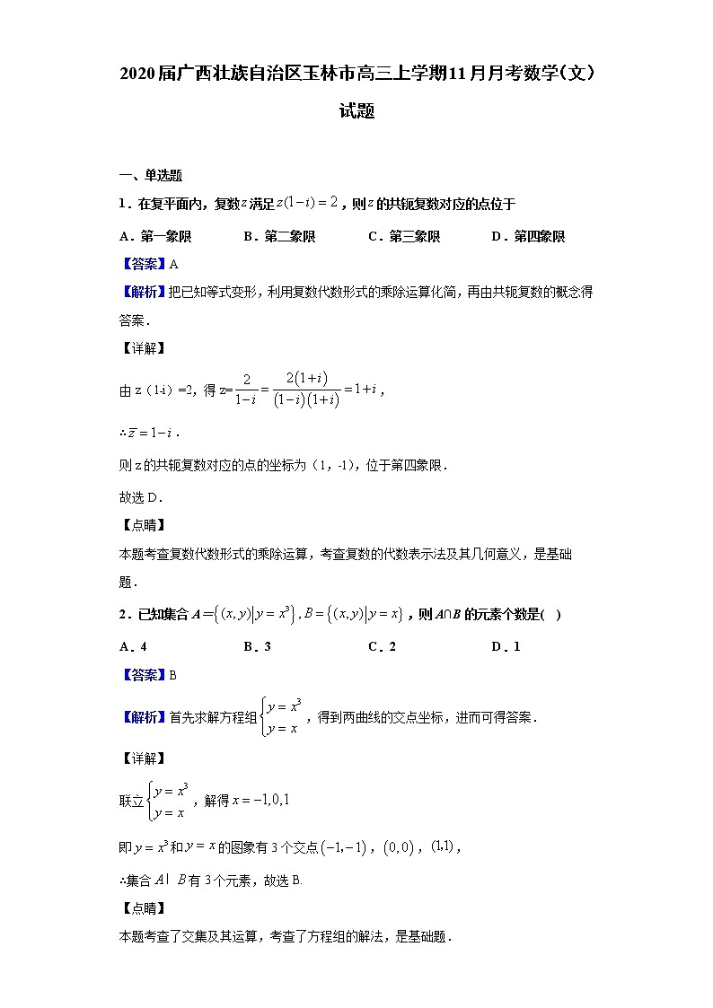 2020届广西壮族自治区玉林市高三上学期11月月考数学（文）试题（解析版）第1页