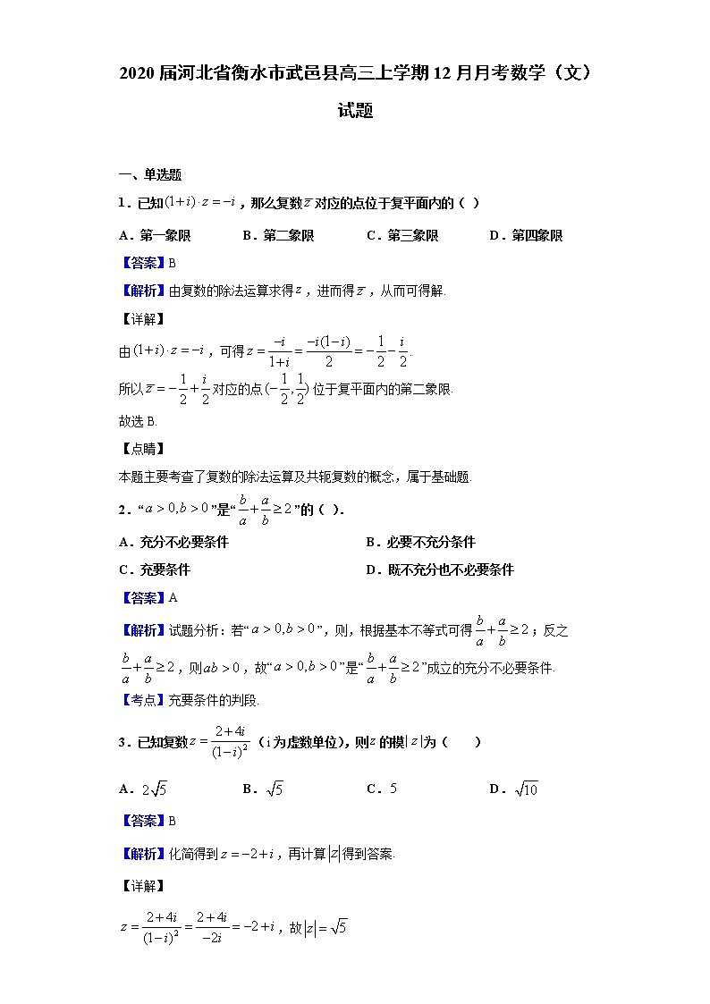 2020届河北省衡水市武邑县高三上学期12月月考数学（文）试题（解析版）01
