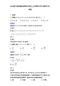 2020届广西壮族自治区南宁市高三上学期10月月考数学（文）试题（解析版）