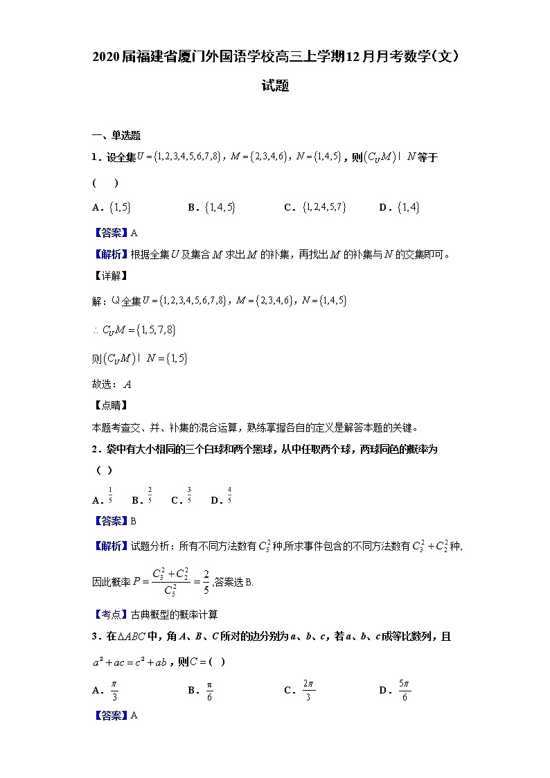 2020届福建省厦门外国语学校高三上学期12月月考数学（文）试题（解析版）01