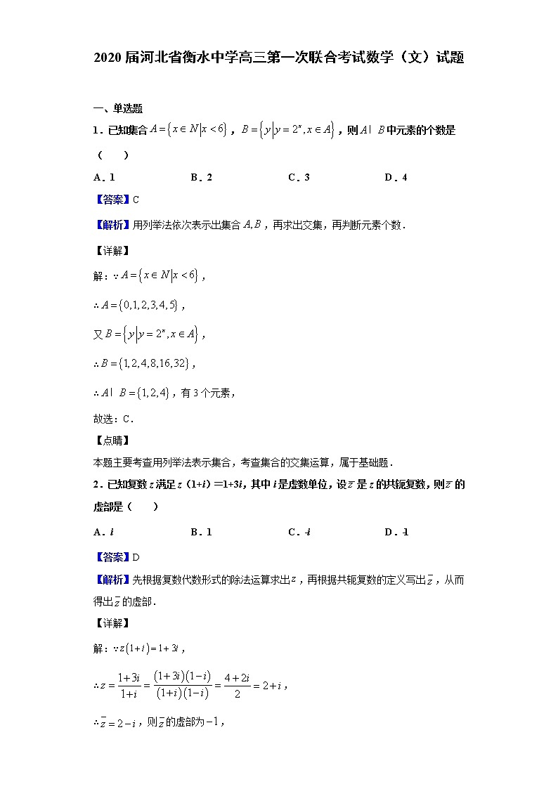 2020届河北省衡水中学高三第一次联合考试数学（文）试题（解析版）第1页