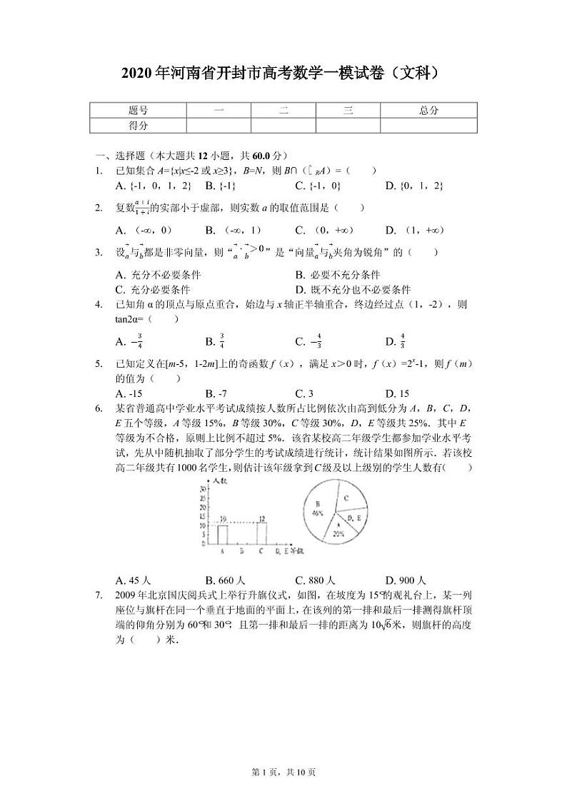 2020届河南省开封市高考一模试卷数学（文科 ）（PDF版）01