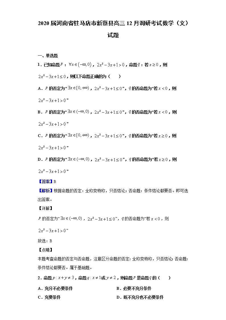 2020届河南省驻马店市新蔡县高三12月调研考试数学（文）试题（解析版）01