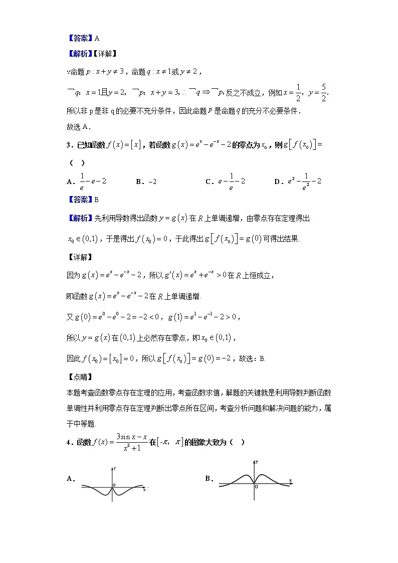 2020届河南省驻马店市新蔡县高三12月调研考试数学（文）试题（解析版）02