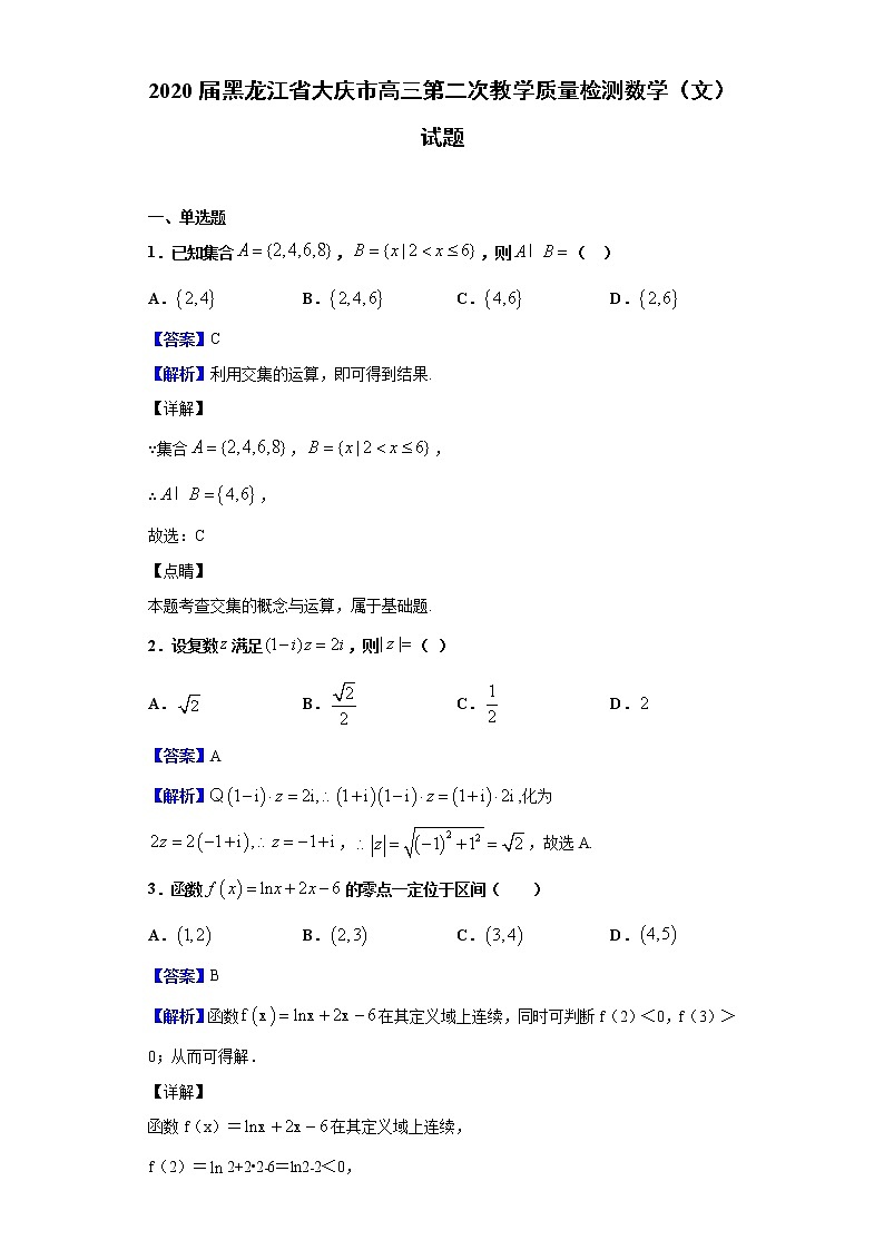 2020届黑龙江省大庆市高三第二次教学质量检测数学（文）试题（解析版）01