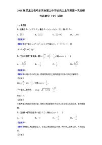 2020届黑龙江省哈尔滨市第三中学校高三上学期第一次调研考试数学（文）试题（解析版）