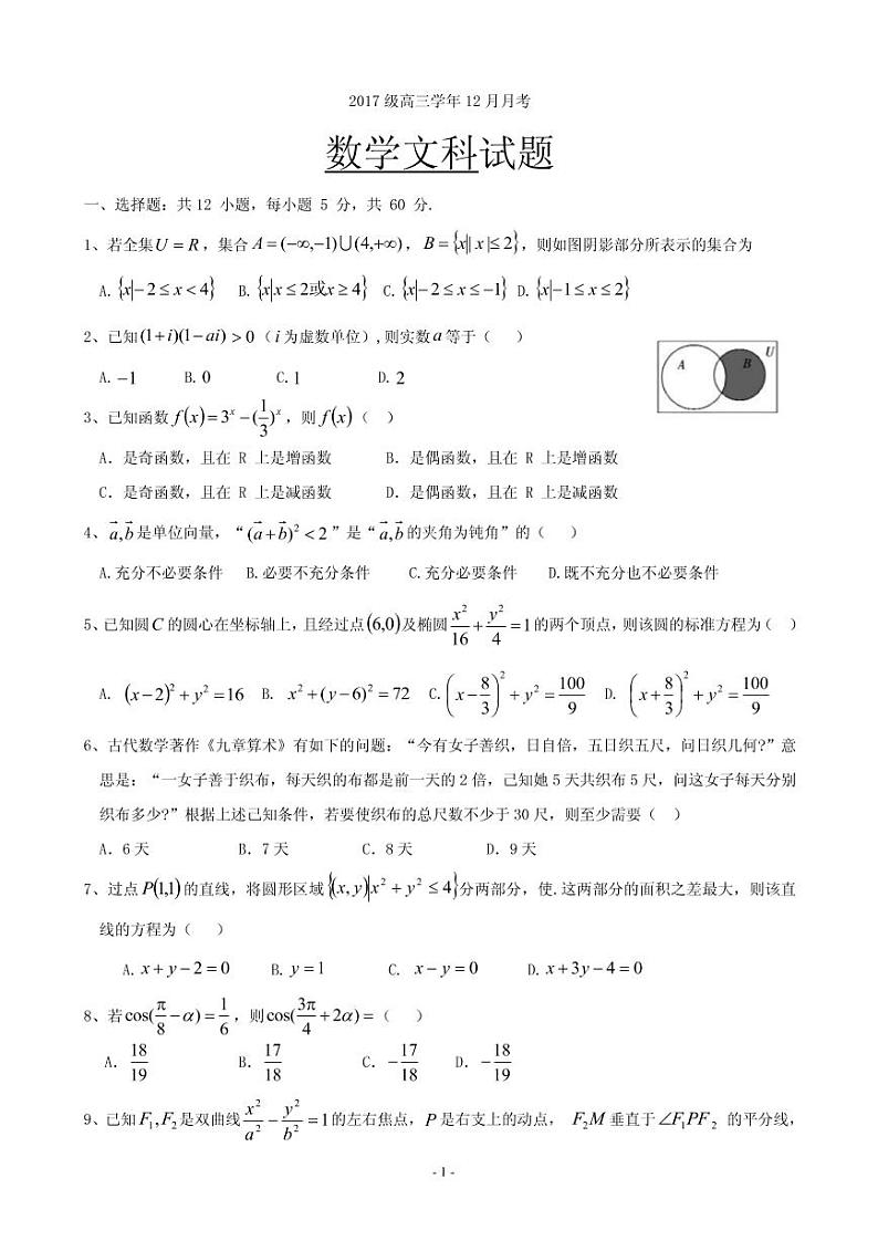 2020届黑龙江省牡丹江市第一高级中学高三12月月考数学（文）试题（PDF版）第1页