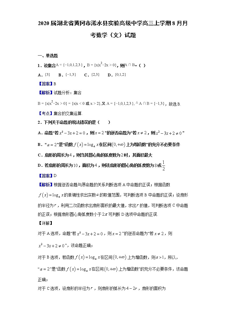 2020届湖北省黄冈市浠水县实验高级中学高三上学期8月月考数学（文）试题（解析版）01