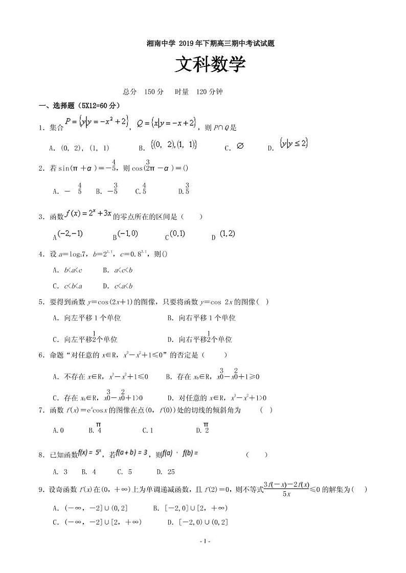 2020届湖南省郴州市湘南中学高三上学期期中考试数学（文）试题（PDF版）01