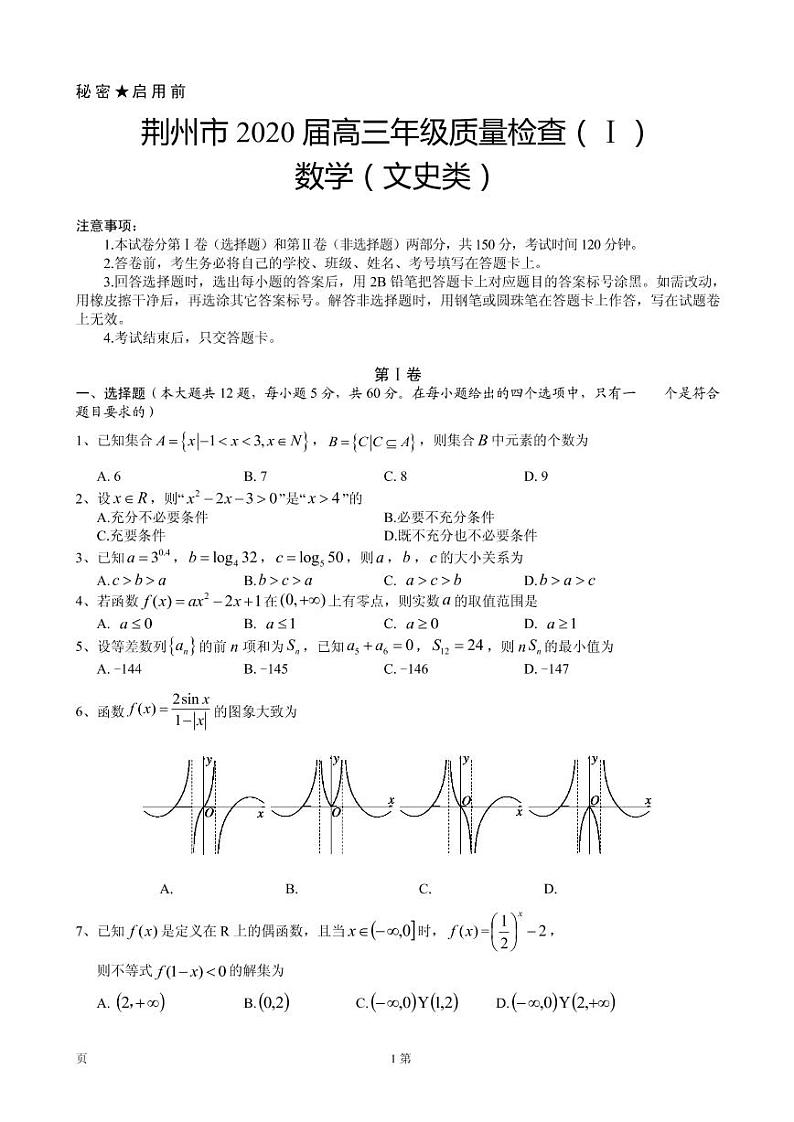 2020届湖北省荆州市高三上学期质量检查（I）数学文试题（PDF版）第1页