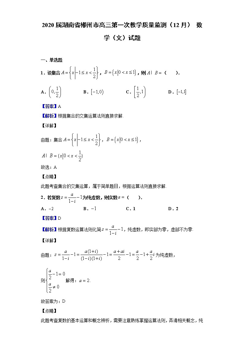 2020届湖南省郴州市高三第一次教学质量监测（12月） 数学（文）试题（解析版）01