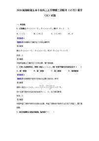 2020届湖南省五市十校高三上学期第二次联考（12月）数学（文）试题（解析版）