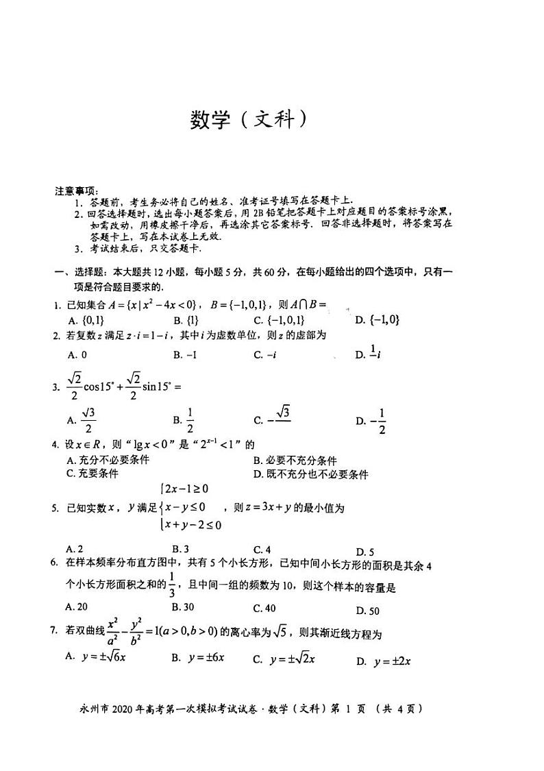 2020届湖南省永州市高三上学期第一次模拟考试数学（文）试卷 PDF版01