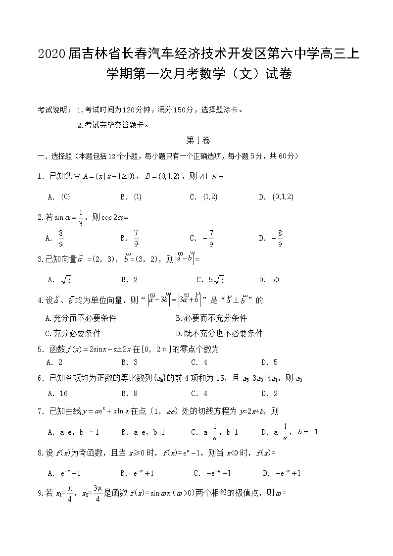 2020届吉林省长春汽车经济技术开发区第六中学高三上学期第一次月考数学（文）试卷01