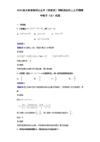 2020届吉林省梅河口五中（实验班）等联谊校高三上学期期中数学（文）试题（解析版）