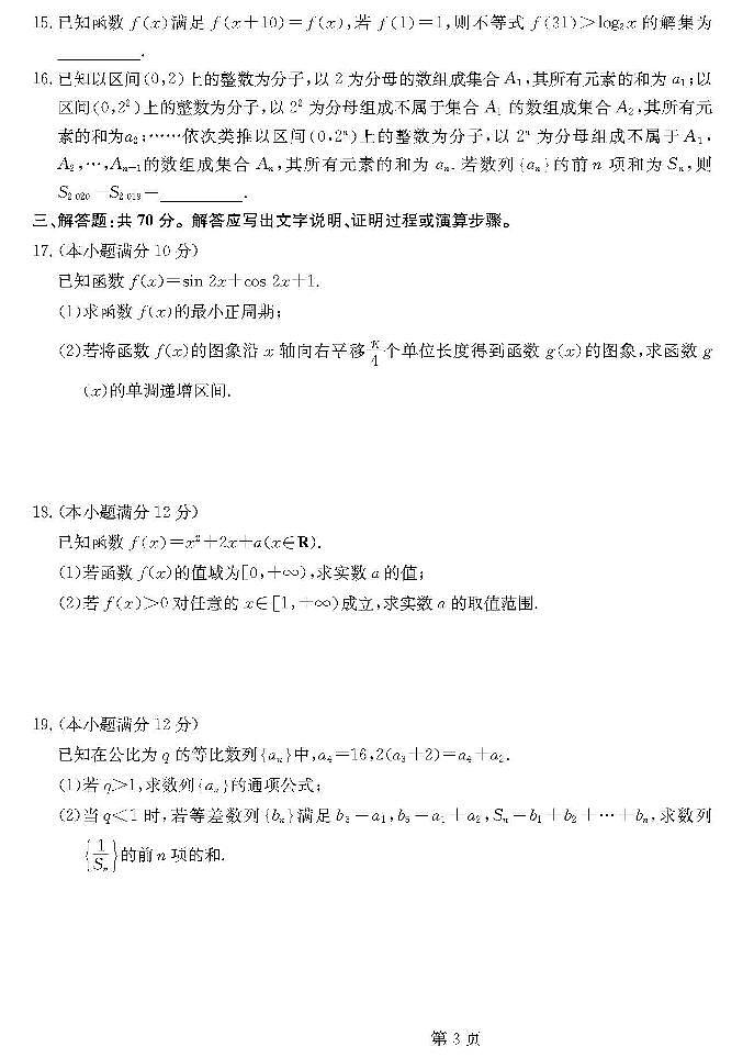 2020届吉林省重点中学高三12月月考数学（文）试卷 PDF版03