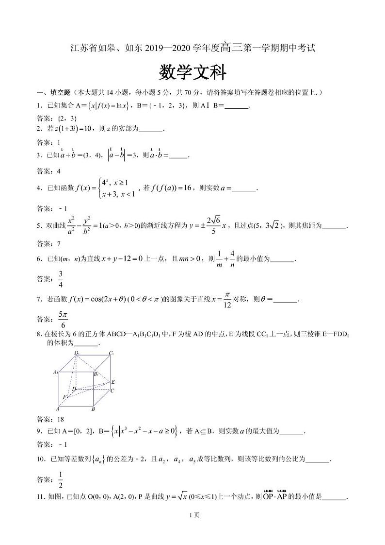 2020届江苏省如皋市、如东县高三上学期期中考试数学（文）试题（PDF版）01