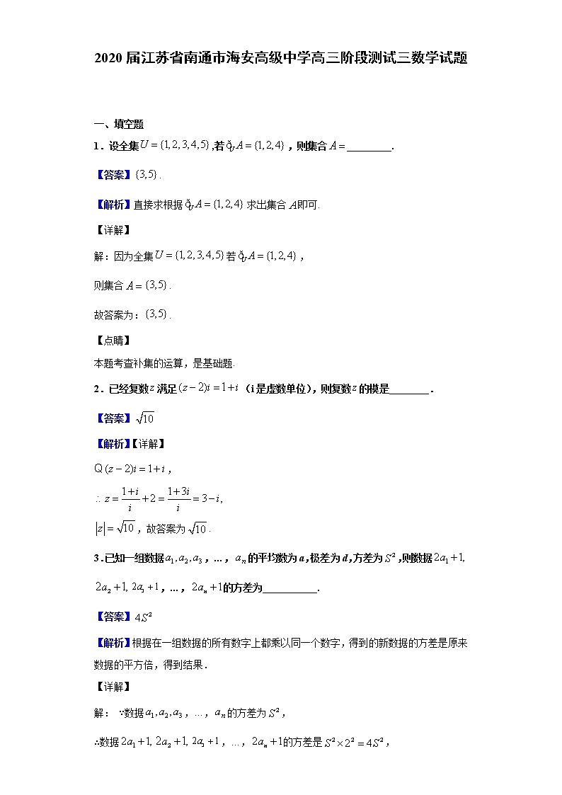 2020届江苏省南通市海安高级中学高三阶段测试三数学试题（解析版）01