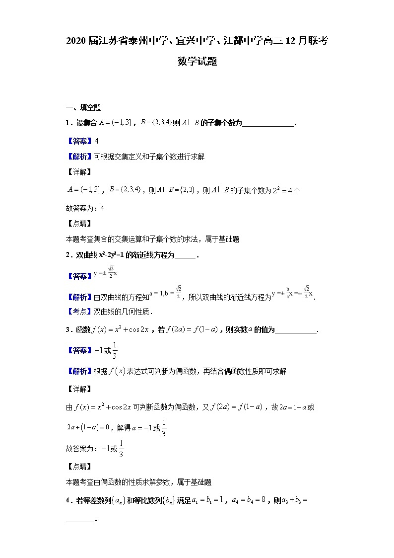 2020届江苏省泰州中学、宜兴中学、江都中学高三12月联考数学试题（解析版）01