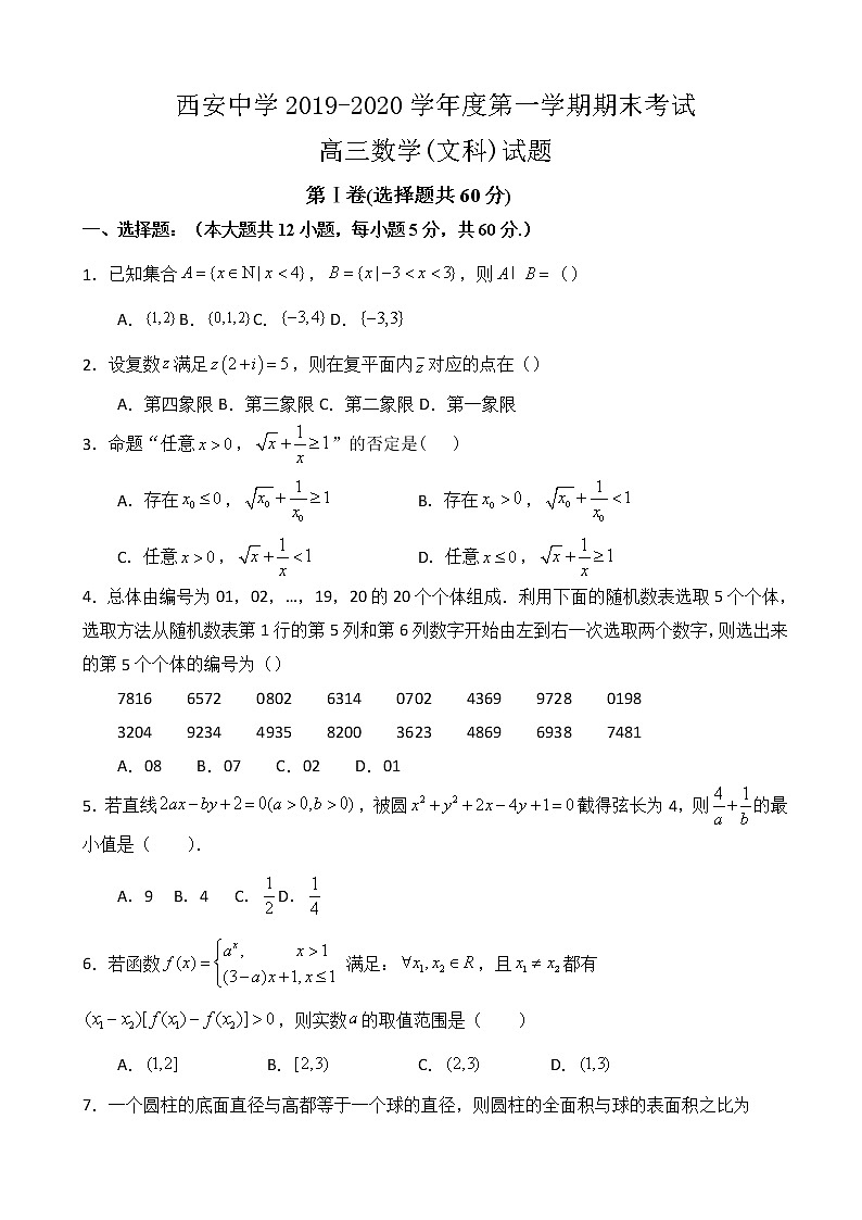 2020届陕西省西安中学高三上学期期末考试数学（文）试题01