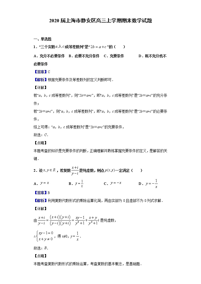 2020届上海市静安区高三上学期期末数学试题（解析版）01