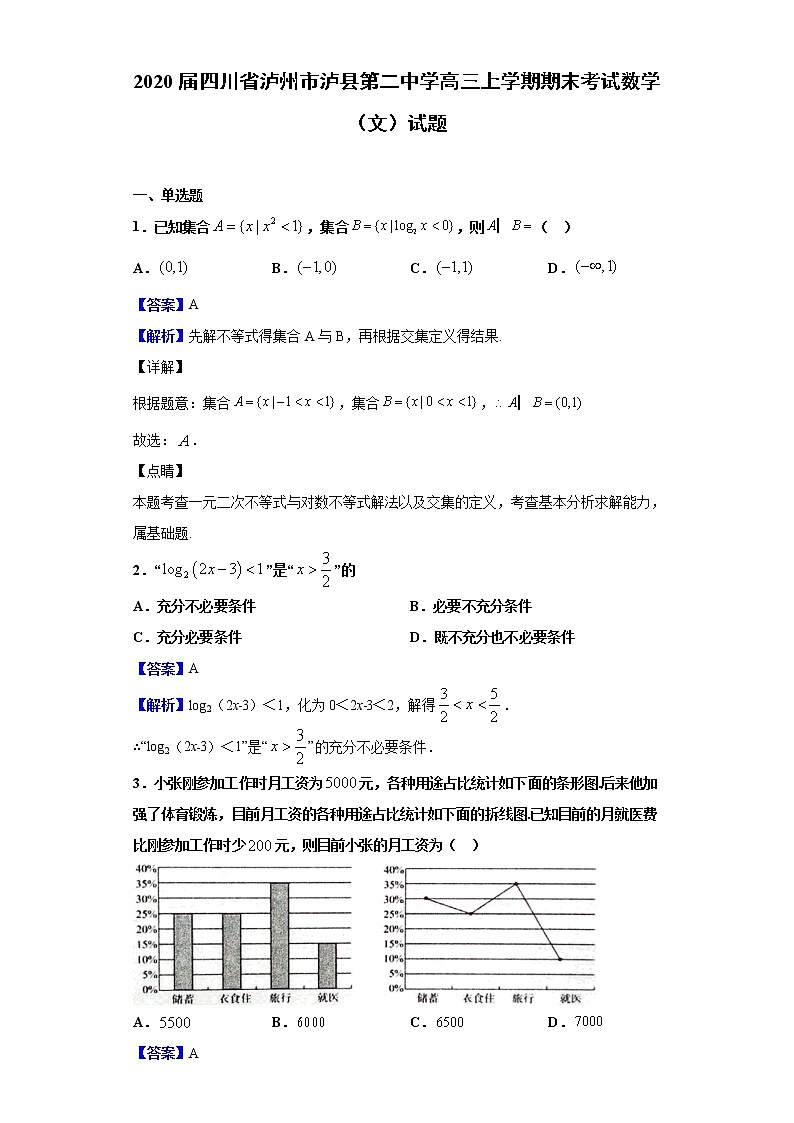 2020届四川省泸州市泸县第二中学高三上学期期末考试数学（文）试题（解析版）第1页