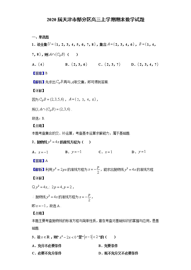 2020届天津市部分区高三上学期期末数学试题（解析版）01