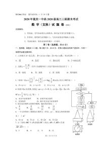 2020届重庆市第一中学高三上学期期末考试 数学（文）（PDF版）