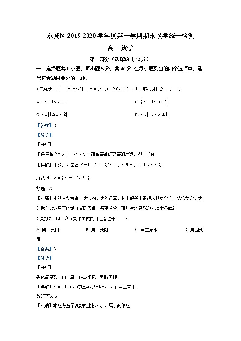 北京市东城区2020届高三上学期期末考试数学试题 Word版含解析第1页