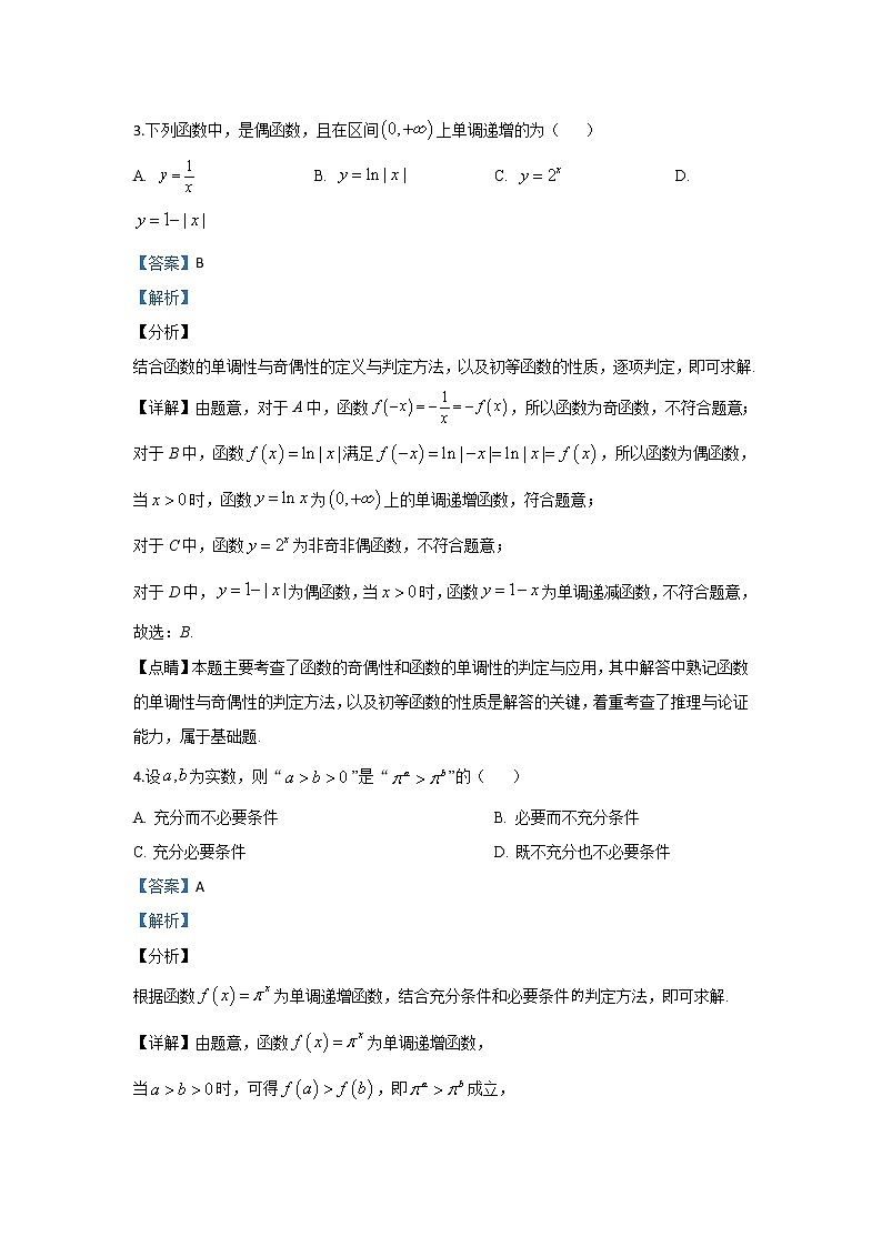 北京市东城区2020届高三上学期期末考试数学试题 Word版含解析第2页